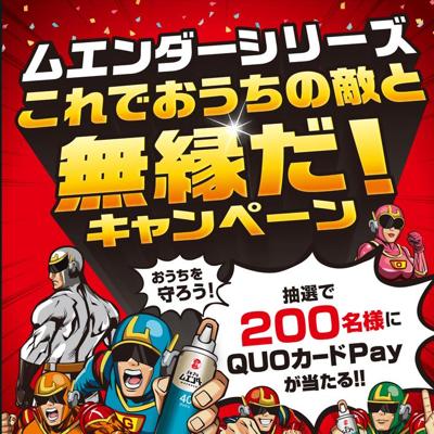 ムエンダーズシリーズ これでおうちの敵と無縁だ!キャンペーンの詳細