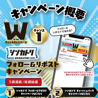 シンカトリ Wチャンスキャンペーンの詳細