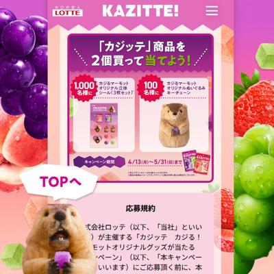 カジッテ カジる! マーモットオリジナルグッズが当たるキャンペーンの詳細
