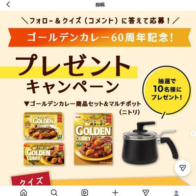 ゴールデンカレー発売60周年記念プレゼントキャンペーンの詳細