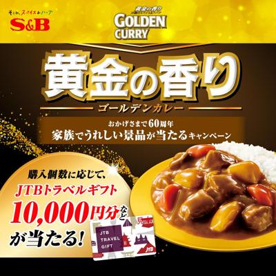 黄金の香りゴールデンカレー 60周年キャンペーンの詳細