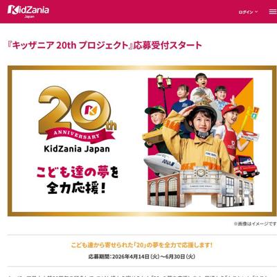 キッザニア 20th プロジェクトの詳細