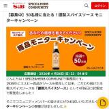 謹製スパイスソース モニターキャンペーンの概要