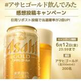 ＃アサヒゴールド飲んでみた 感想投稿キャンペーンの概要