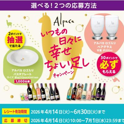 いつもの日々に幸せちょい足しキャンペーンの詳細