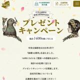 創業140周年記念プレゼントキャンペーンの概要