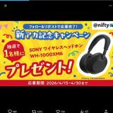 新アカ記念キャンペーンの概要