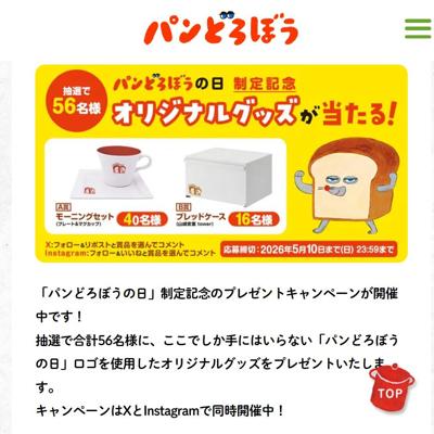 「パンどろぼうの日」制定記念!プレゼントキャンペーンの詳細