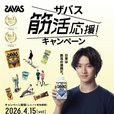 ザバス 筋活応援!キャンペーンの詳細