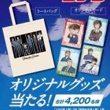 「名探偵コナン」 オリジナルグッズ当たる！キャンペーンの概要