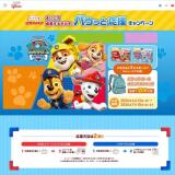 まいにち成長するきみをパウっと応援キャンペーンの概要