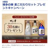 博多の華 麦こだわりセット プレゼントキャンペーンの概要