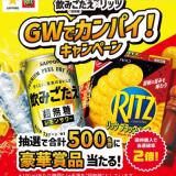 飲みごたえ＜超無糖＞×リッツ GWでカンパイ！キャンペーンの概要