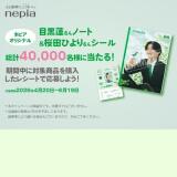 ネピアオリジナルグッズ プレゼントキャンペーンの概要