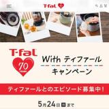 70周年記念「With ティファール」キャンペーンの概要