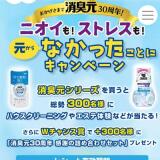 ニオイも！ストレスも！元からなかったことにキャンペーンの概要