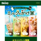 「ブレンディ」冷た〜いミルクのかけ算キャンペーンの概要