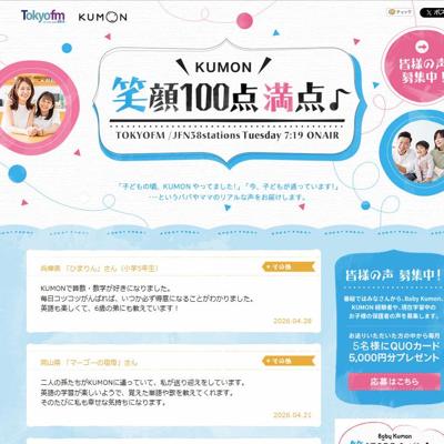 KUMON �д�100�������� - TOKYO FM 80.0MHz�ξܺ�