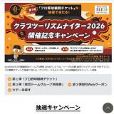クラブツーリズムナイター2026開催記念キャンペーンの概要