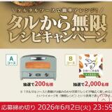 タルから無限レシピキャンペーンの概要
