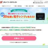 20th ANNIVERSARY 春の家電プレゼントキャンペーンの概要
