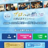ゼロからプロへ マチダ教官物語 CM公開記念キャンペーンの概要