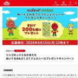 リンゴキッドとなかまたち ぬいぐるみ＆ぷくぷくジェルシールプレゼントキャンペーンの概要