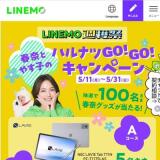 LINEMO���Ϻ� ����Ȥ䤹�ҤΥϥ�ʥ�GO��GO�������ڡ���γ���