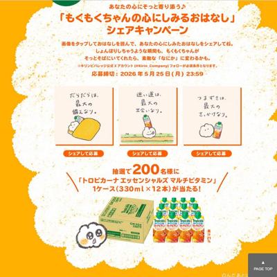 「もくもくちゃんの心にしみるおはなし」シェアキャンペーンの詳細