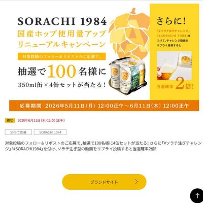 SORACHI 1984 �񻺥ۥå׻����̥��åץ�˥塼���륭���ڡ���ξܺ�