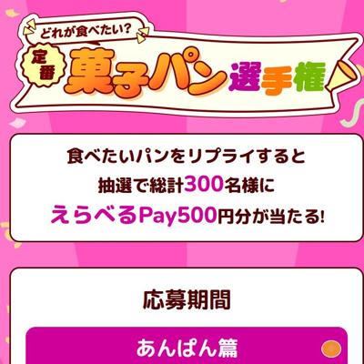 どれが食べたい?定番菓子パン選手権の詳細