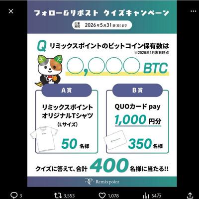 フォロー&リポスト クイズキャンペーンの詳細