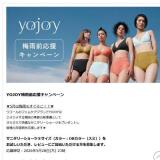 YOJOY梅雨前応援キャンペーンの概要