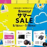 Breezy！サマーSALEの概要