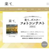 「来て。」ポスターフォトコンテスト -2026-の概要