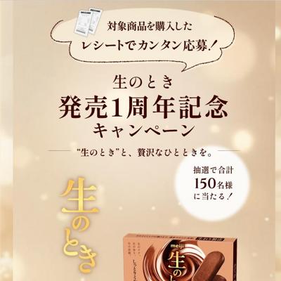 「生のとき」発売1周年記念キャンペーンの詳細