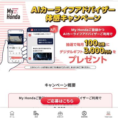 AIカーライフアドバイザー体感キャンペーンの詳細