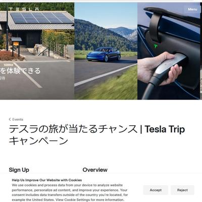 Tesla Trip キャンペーンの詳細