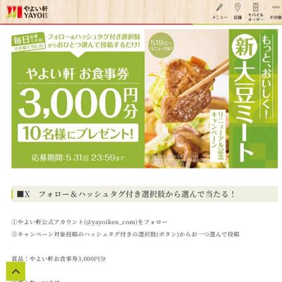 大豆ミート3定食 リニューアル発売記念キャンペーンの詳細