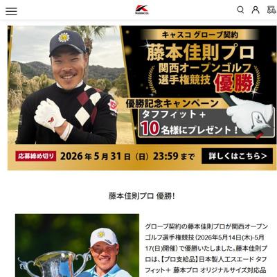 藤本佳則プロ優勝記念キャンペーンの詳細