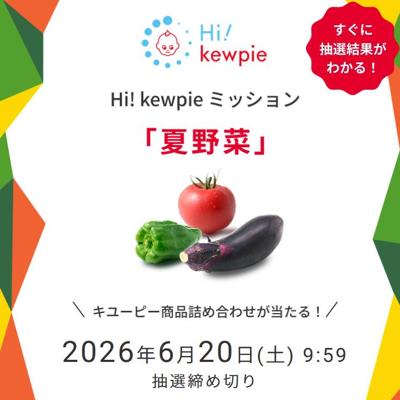 Hi! kewpie ミッション「夏野菜」の詳細