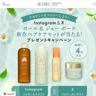 【Instagram&X】 ポール & ジョー ボーテ新作ヘアケアセットが当たる! プレゼントキャンペーンの詳細