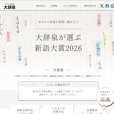 大辞泉が選ぶ新語大賞 あなたの新語を辞書に載せよう。2026の詳細