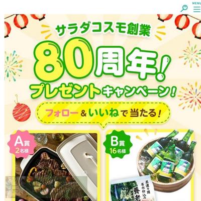 サラダコスモ創業80周年プレゼントキャンペーンの詳細