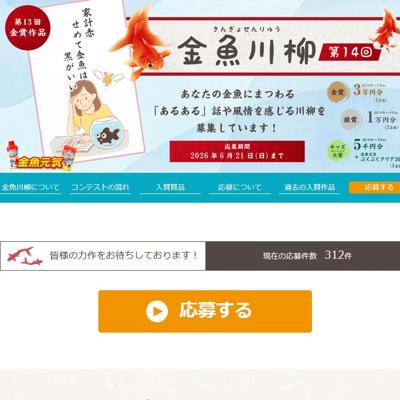 第14回 金魚川柳の詳細