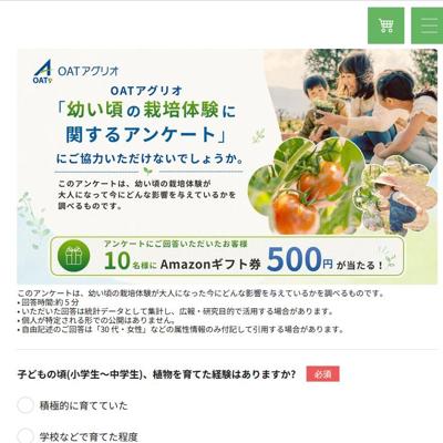 OATアグリオ「幼い頃の栽培体験に関するアンケート」の詳細