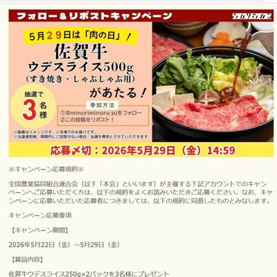みのりみのるXフォロー&リポストキャンペーンの詳細