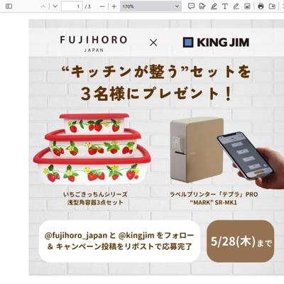 富士ホーロー×キングジム キッチンが整うプレゼントキャンペーンの詳細