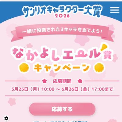 なかよしエール賞キャンペーンの詳細