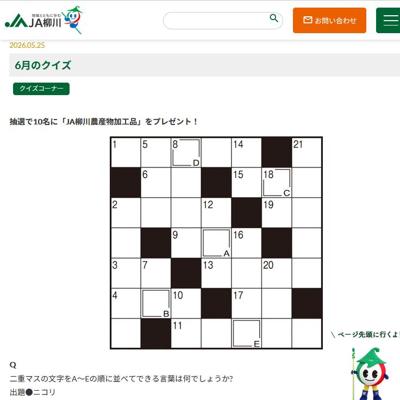 6月のプレゼントクイズの詳細